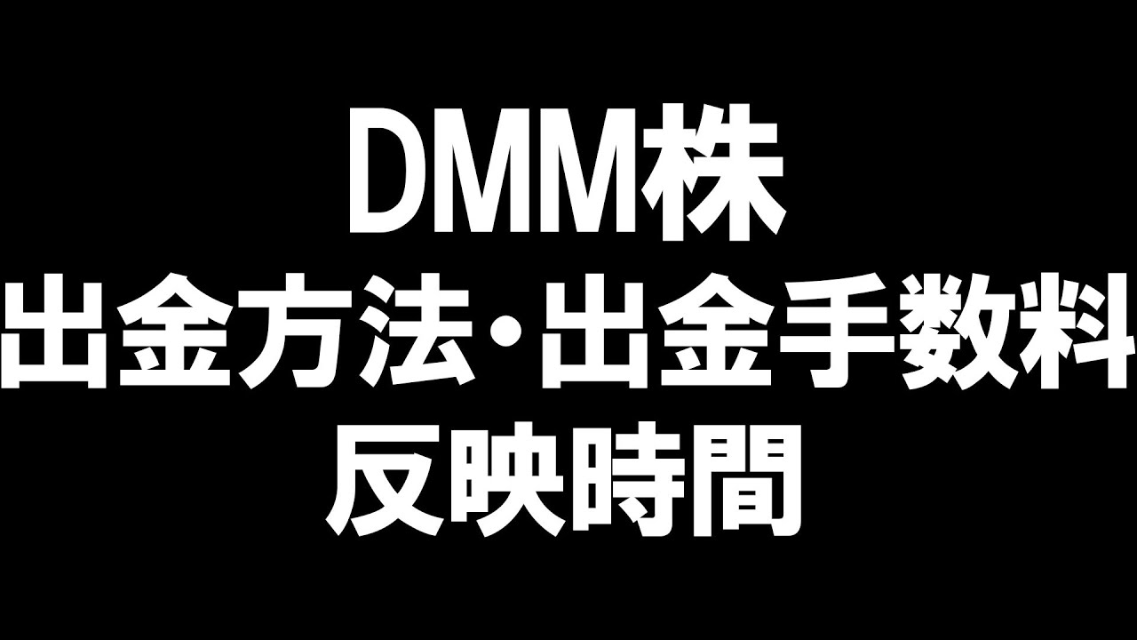 DMM株の出金方法・出金手数料・反映時間を徹底解説