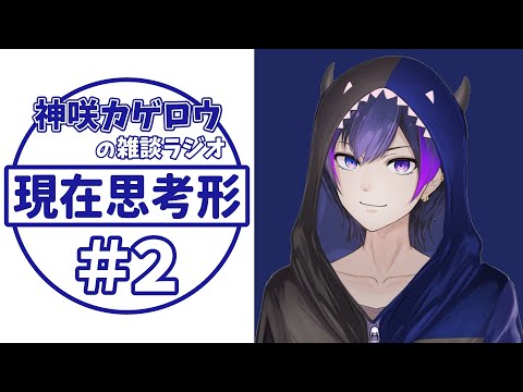 【ラジオ雑談】神咲カゲロウの現在思考形 #2【神咲カゲロウ/Kanzaki_Kagerou】