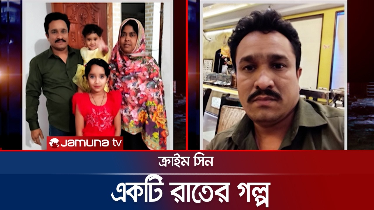 ঘুম থেকে আর জেগে ওঠেনি পরিবারের ৫ জনের কেউই; কেন? | Crime Scene | EP 166 | JamunaTV