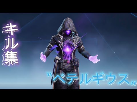 【荒野行動】『ベテルギウス』で贈る音ハメ爽快感キル集‼️【荒野の光】
