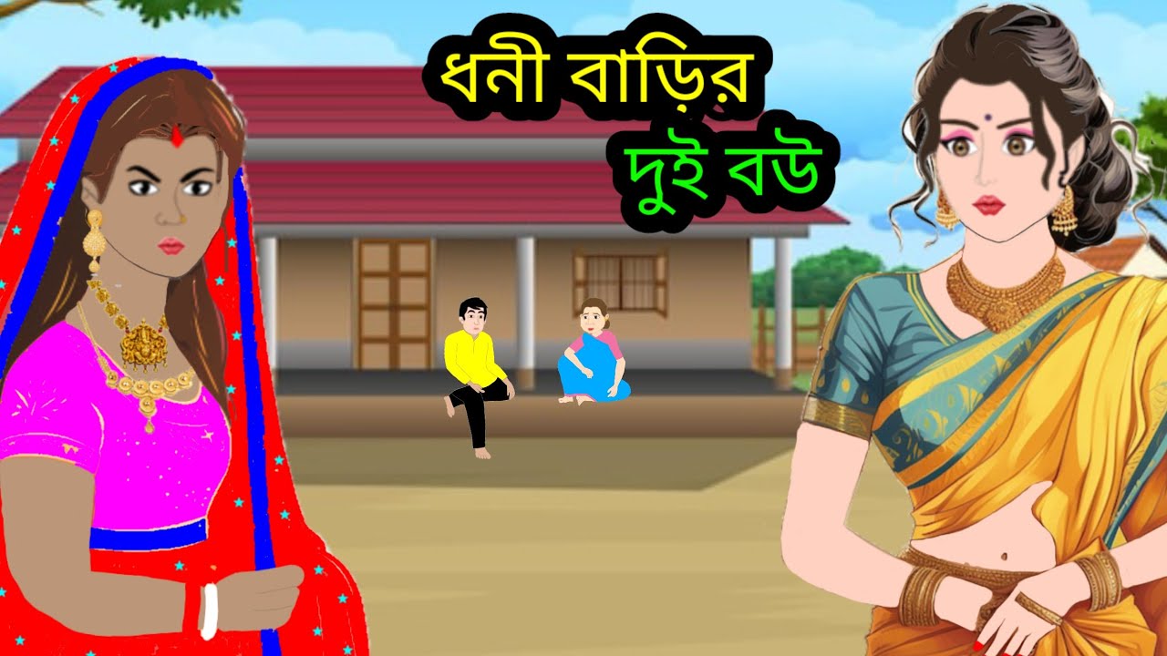 ধনী বাড়ির দুই বউ।বাংলা নতুন কার্টুন । ঠাকুমার ঝুলি বাংলা কার্টুন।  রুপকথার গল্প। cartoon গল্প।