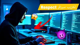 ⛔⛔ أقوى تخريب 👾 للسيرفر سامب ☠ Respect City 👽