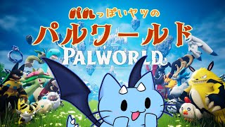 【パルワールド】パルが辛そうなので角をとりにいく【そたろう鯖】