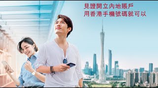 大灣區「開戶易」-見證開立内地賬戶，用香港手機號碼就可以！