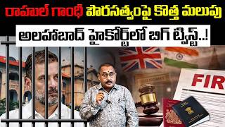 రాహుల్ పౌరసత్వంపై అలహాబాద్ హైకోర్ట్‌లో బిగ్ ట్విస్ట్ | Rahul Gandhi Citizenship Row | K S Sharma