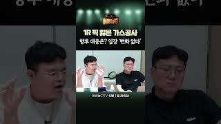 1R 픽 잃은 가스공사, 향후 대응은?