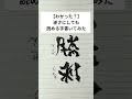 【わかった？】逆さにしても読める字書いてみた
