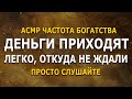 💲АСМР - частота богатства, денег, изобилия | просто слушайте и получайте все, что хотите