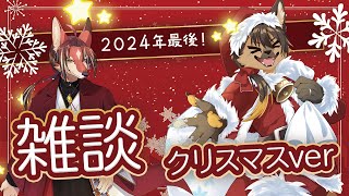 【#雑談配信 】柳さんとの深夜雑談！2024年最後のクリスマスプレゼント？【#vtuber #ケモノ#コラボ配信 】