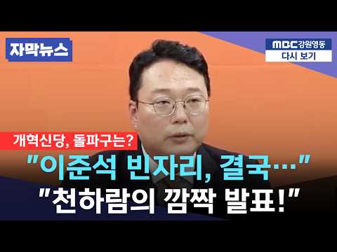 [속보] 이준석 떠난 무주공산, 천하람이 선택한 '이 사람'…개혁신당 운명 가를 중대 결단