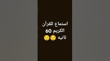استماع للقرآن الكريم 60 ثانيه 😌😌