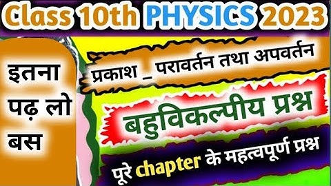class 10th science important questions 2023,|| ch - प्रकाश का परावर्तन तथा अपवर्तन,|| Part - 01 ||
