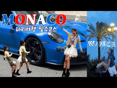 파리여행 필수 코스 - 🇲🇨 모나코 여행 🤍 차 좋아하는 사람들은 더 반할 이 곳! 🏎️ 부자들의 나라에 다녀왔셔효 ~📍모녀 여행 브이로그 🎈#유럽여행#모나코#니스#모녀여행