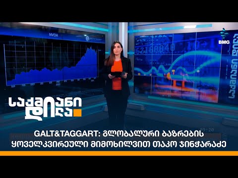 Galt\u0026Taggart: გლობალური ბაზრების ყოველკვირეული მიმოხილვით თაკო ჯინჭარაძე
