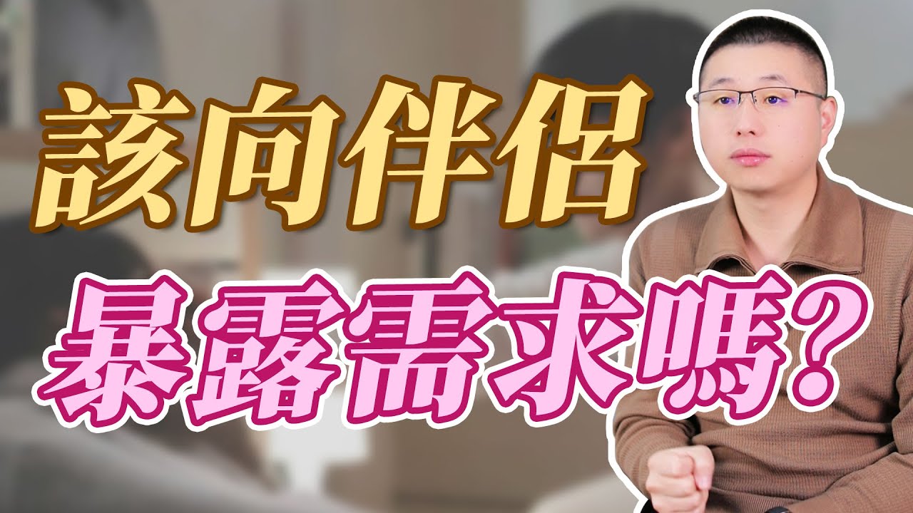 該不該向伴侶暴露需求？別被毒雞湯誤導了#情感 #背叛