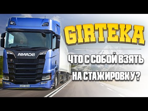 ГИРТЕКА 2024 - СТАЖИРОВКА , ЧТО ВЗЯТЬ В РЕЙС , СКОЛЬКО БРАТЬ ДЕНЕГ  В СТАЖИРОВКУ?