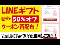 LINE GIFT 母の日クーポンとVisa LINE Payプリカ最大10%還元を併用してみた！再配布予定の50%オフクーポンを使えばめちゃくちゃおトク！