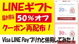 LINE GIFT 母の日クーポンとVisa LINE Payプリカ最大10%還元を併用してみた！再配布予定の50%オフクーポンを使えばめちゃくちゃおトク！