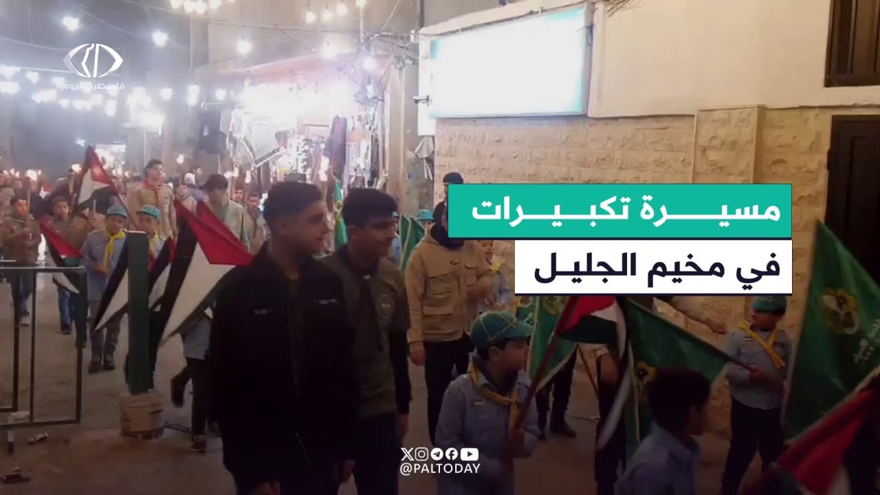 مسيرات وتكبيرات تعم مخيّم الجليل بعلبك شرقي لبنان فرحاً بقدوم شهر رمضان المبارك.