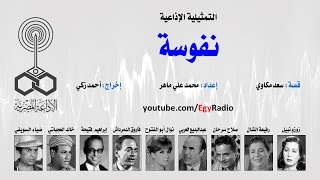 التمثيلية الإذاعية׃ نفوسة ˖˖ زوزو نبيل