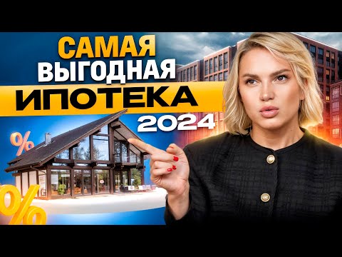 Как поменялась льготная ИПОТЕКА в 2024 году / Стоит ли брать ипотеку СЕЙЧАС?