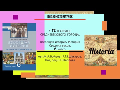 §17.В СЕРДЦЕ СРЕДНЕВЕКОВОГО ГОРОДА.История Средних веков. 6 класс// Авт.М.А.Бойцов,Р.М.Шукуров.и др.