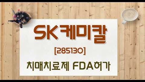 SK케미칼 패치형 치매치료제 FDA 허가_오현진팀장