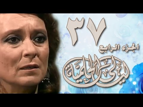 ليالي الحلمية جـ4 الحلقة 37 من 42 
