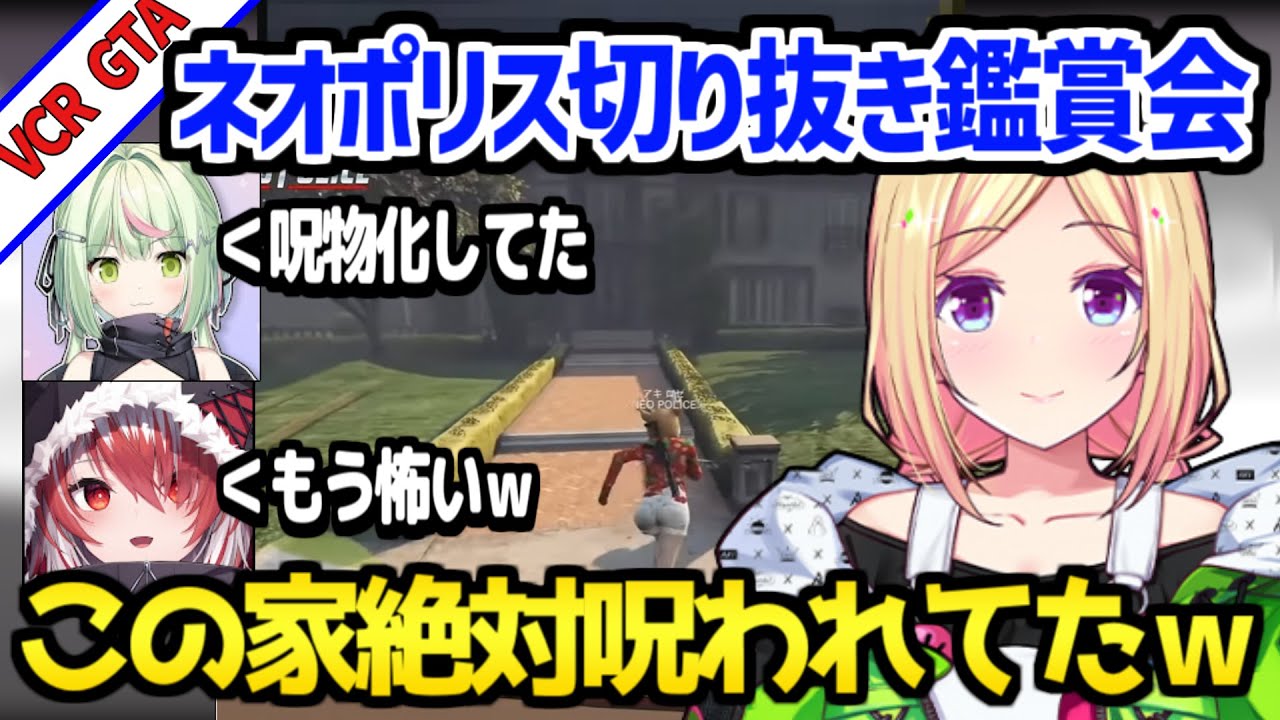 【VCR GTA】ネオポリス構成員が、呪いの家の前で起きたエビオ1人コントを見て爆笑ｗ「こんなことあったのｗ」/ピザ屋の贈賄、葛葉の闇医者【ホロライブ 切り抜き/アキロゼ/日ノ隈らん/秋雪こはく】