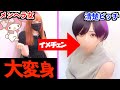 【イメチェン 】メンヘラ女を男達が的確に指示して一番モテる女にしてみたら別人過ぎたww