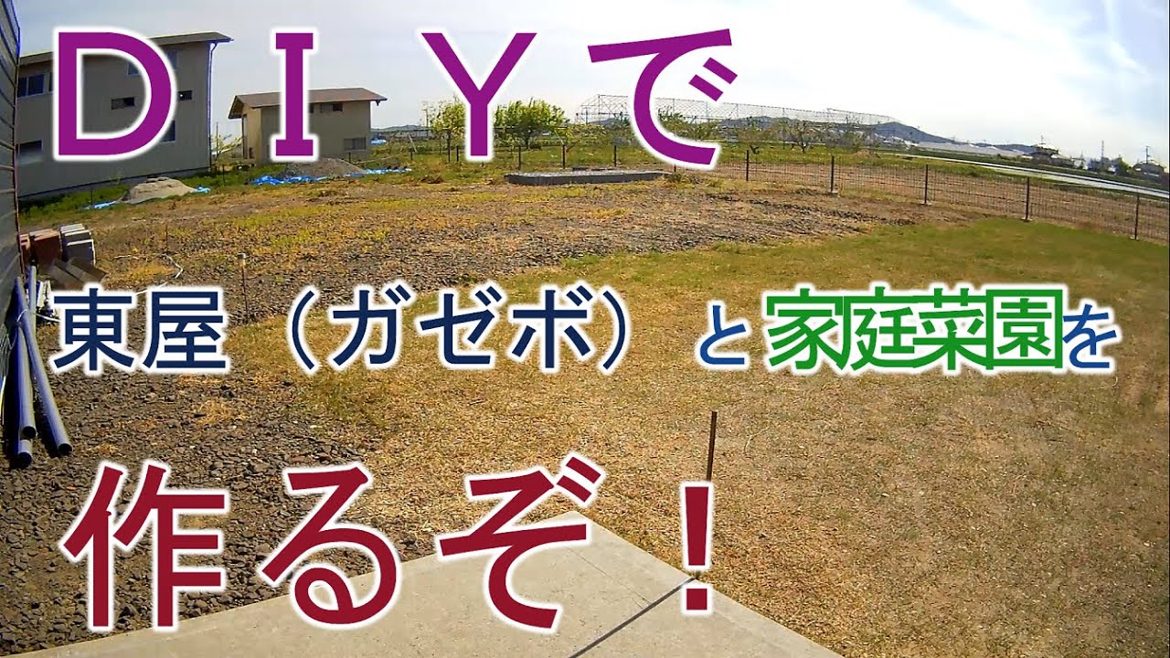 Diy 東屋と家庭菜園をdiyで作るぞ の今日 東屋組み立て 令和２年8月8日 コストコ ガゼボ 中華 Youtube