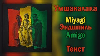 Miyagi & Эндшпиль Feat. Amigo - Умшакалака (Lyrics)