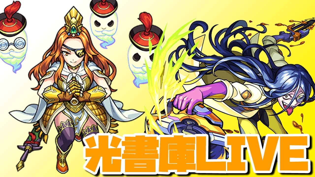 モンスト 金卵2倍 フォリー運極目指して光属性書庫live Youtube モンスト 金卵2倍 フォリー運極目指して光属性書庫live Youtube