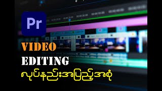 how to Premiere pro video editing  premiere pro အသုံးပြုနည်း အပြည့်အစုံ screenshot 4