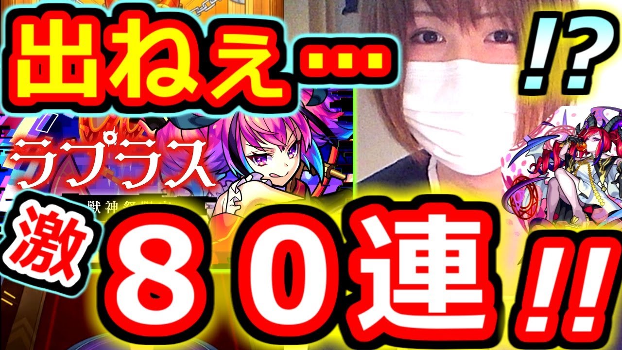 激獣神祭 出ない ラプラス狙いで８０連 あと一歩が届かない 欲張ったガチャの末路 Youtube