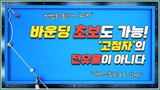 바운딩 '뽐' 내려고 치는게 아닙니다! 초보도 가능합니다!