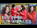 런닝맨 강한나 아재 댄스 레전드 모음!!  《모았캐치 / 런닝맨 / 스브스캐치》