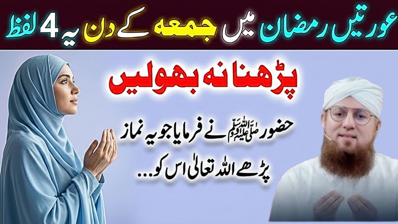 Auratain Ramzan Mein Jumma Ke Din Ye 4 Lafz Parhna Na Bhoolain | Har Dua Qubool Hogi! Habib Attari
