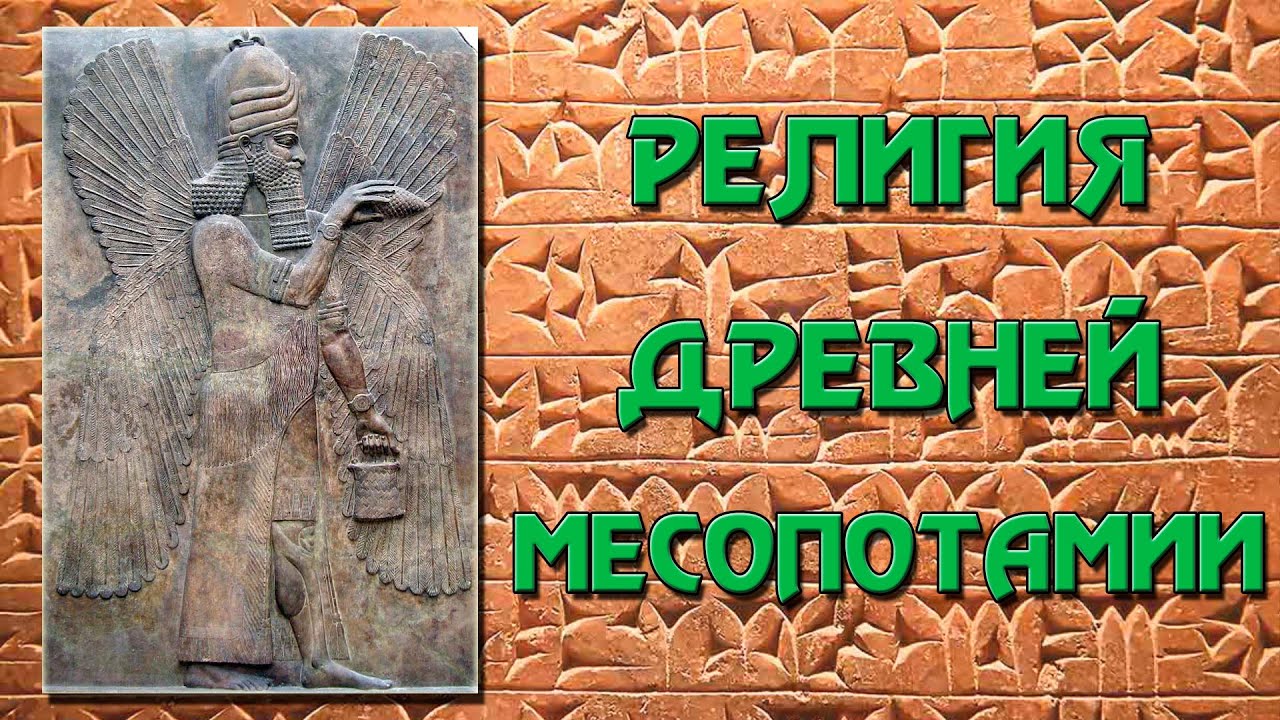 Реферат: Герой и Чудовище (из Шумерского эпоса)