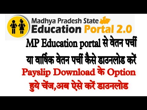 Payslip Download के Option में हुआ बदलाव ,अब शिक्षक वेतन पर्ची ऐसे करें डाउनलोड।MP Education Portal