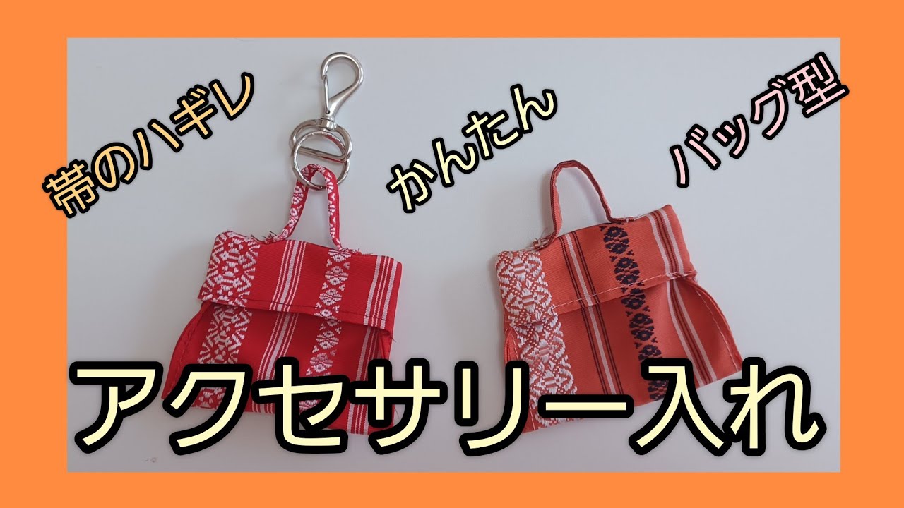 ミニミニバッグ アクセサリー入れ 作り方 ハギレでできる KIMONO DIY