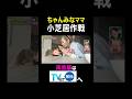 【夫が寝たあとに】ちゃんみなママ小芝居作戦 #夫が寝たあとに #藤本美貴 #ミキティ #横澤夏子#ちゃんみな #shorts