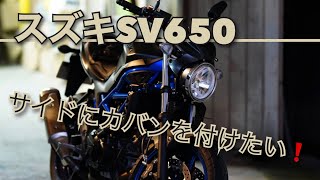 スズキsv650にキジマ(Kijima) バッグサポートをつけてお洒落なカバンをつけたい