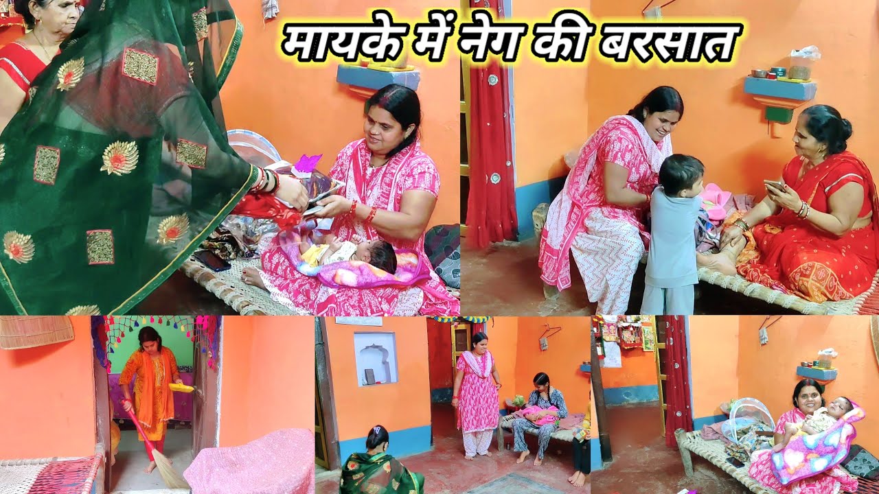 💁मायके में हुई नेग की बौछार💃काजल लगाने पर🛍️क्या-क्या मिला | मायके का प्यार और नेग खुशी खुशी मनाई आज🌺