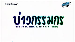 Download Lagu #สามช่าแดนซ์🎶 ( บ่าวกรรมกร -  STS 73 Ft. Emon74, TA J \u0026 KT Galaxy ) แดนซ์เบสแน่นๆ KORNREMIX MP3