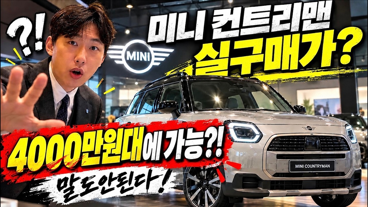 미니 컨트리맨 최대 1,200만원 혜택?! 구매 예정이라면 지금 꼭 보셔야 합니다!