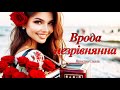 Ярослав Смаль Врода незрівнянна Не летів би але мушу Танцюй поки молодий хіт літа 