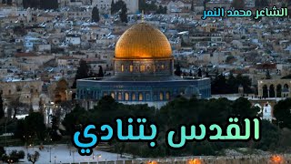 اقوي شعر حزين عن القدس || القدس بتنادي 🇵🇸 الشاعر محمد النمر