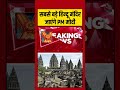 Indonesia में सबसे बड़े हिन्दू मंदिर जाएंगे PM Modi #aajtak #shorts #pmmodiindonesiavisit #pmmodi