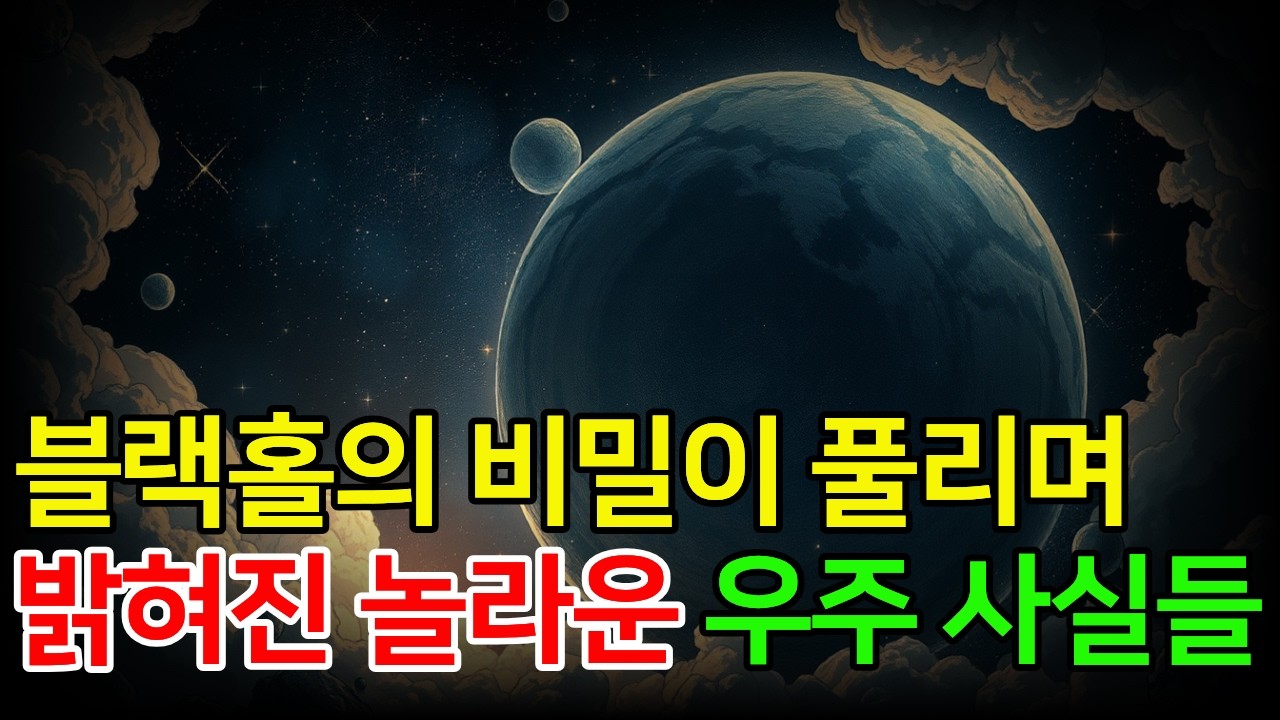 블랙홀의 세계: 우리가 알지 못했던 우주의 진실